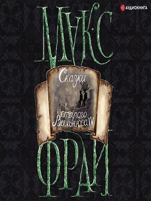 cover image of Сказки старого Вильнюса IV